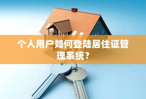 个人用户如何登陆居住证管理系统？