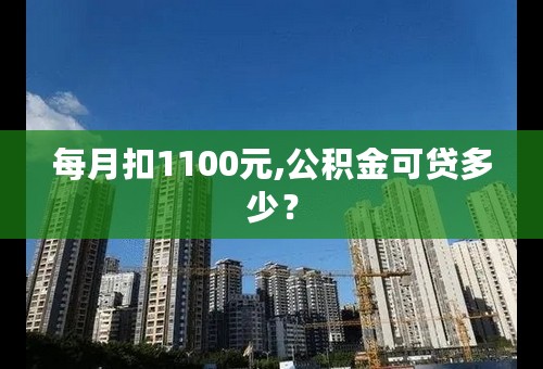 每月扣1100元,公积金可贷多少？