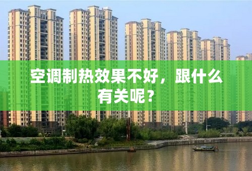 空调制热效果不好，跟什么有关呢？