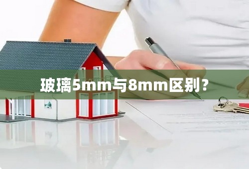 玻璃5mm与8mm区别？