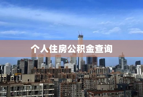 个人住房公积金查询