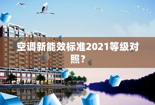 空调新能效标准2021等级对照？