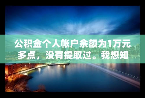 公积金个人帐户余额为1万元多点，没有提取过。我想知道我能贷款多少万？