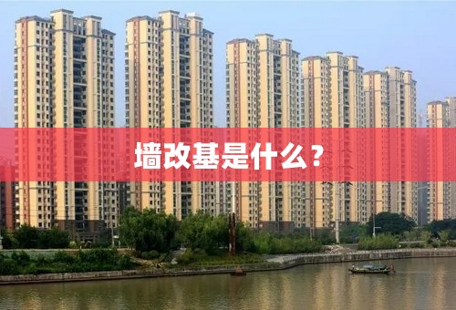 墙改基是什么？