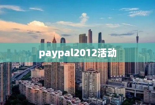 paypal2012活动