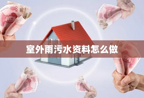 室外雨污水资料怎么做