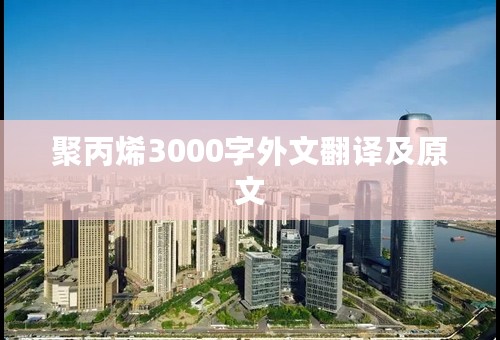 聚丙烯3000字外文翻译及原文