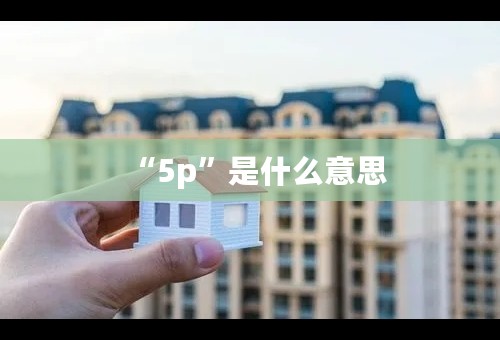 “5p”是什么意思