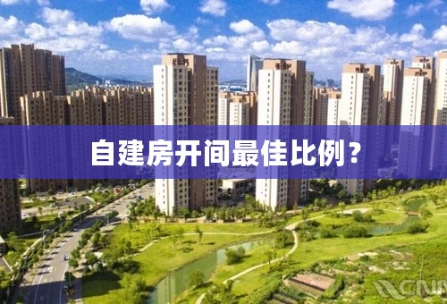 自建房开间最佳比例？