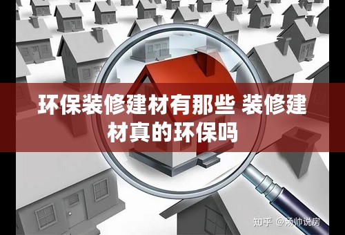 环保装修建材有那些 装修建材真的环保吗