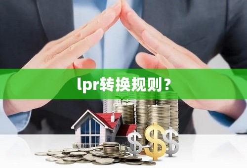 lpr转换规则？