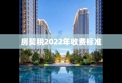 房契税2022年收费标准