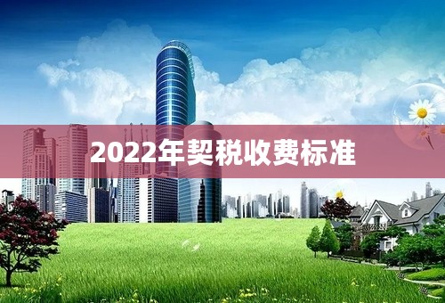 2022年契税收费标准