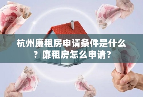 杭州廉租房申请条件是什么？廉租房怎么申请？