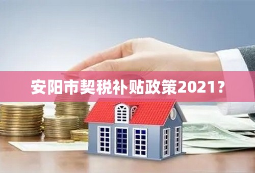 安阳市契税补贴政策2021？