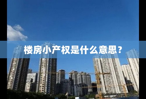 楼房小产权是什么意思？