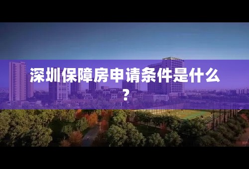 深圳保障房申请条件是什么？