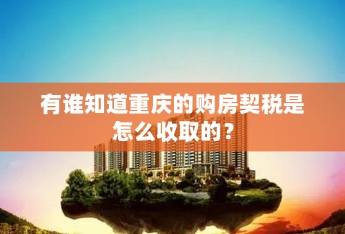 有谁知道重庆的购房契税是怎么收取的？