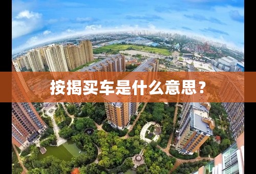 按揭买车是什么意思？