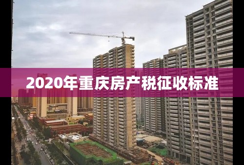 2020年重庆房产税征收标准