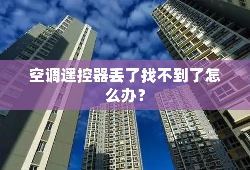 空调遥控器丢了找不到了怎么办？