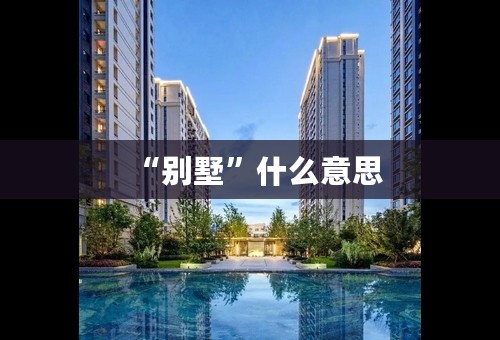 “别墅”什么意思