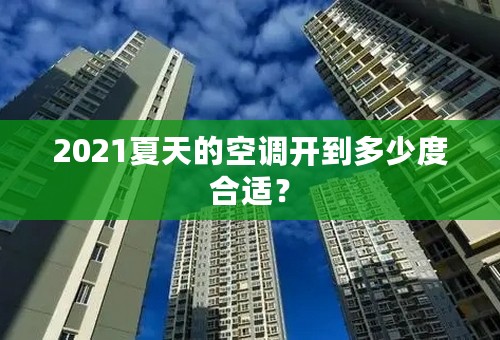 2021夏天的空调开到多少度合适？