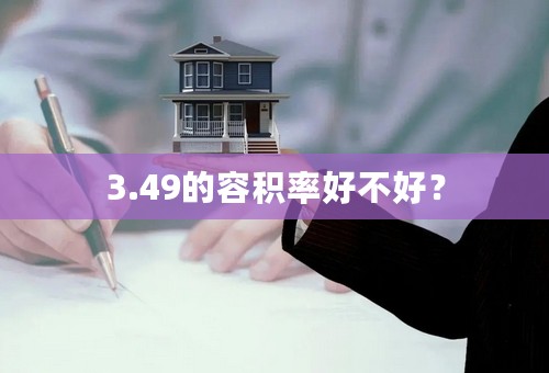 3.49的容积率好不好？