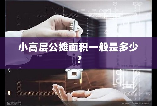 小高层公摊面积一般是多少？