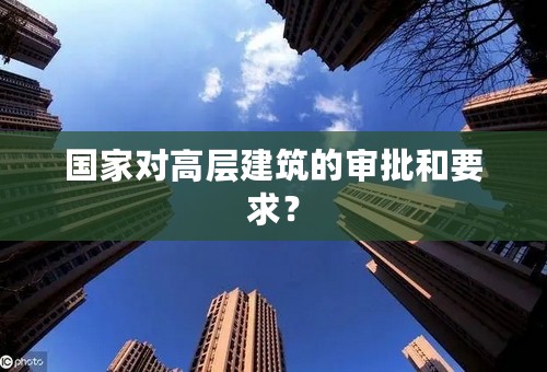 国家对高层建筑的审批和要求？