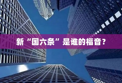 新“国六条”是谁的福音？