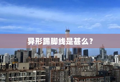 异形踢脚线是甚么？