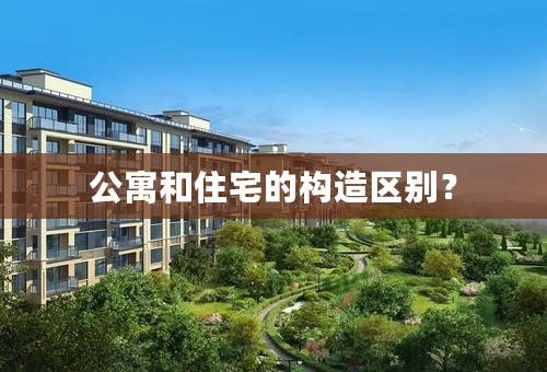 公寓和住宅的构造区别？