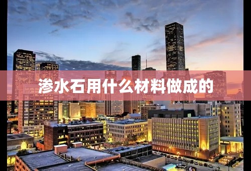 渗水石用什么材料做成的