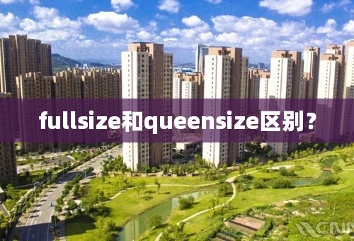 fullsize和queensize区别？