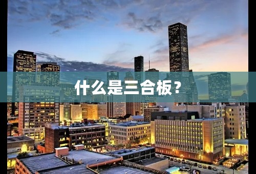 什么是三合板？