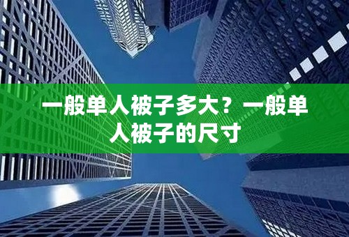 一般单人被子多大？一般单人被子的尺寸