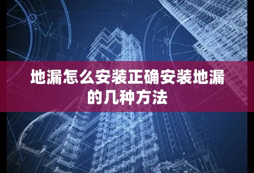 地漏怎么安装正确安装地漏的几种方法