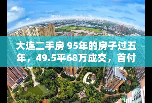 大连二手房 95年的房子过五年，49.5平68万成交，首付23万贷45万。 过户费用，税费，银行贷款费用多少钱？