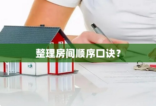 整理房间顺序口诀？