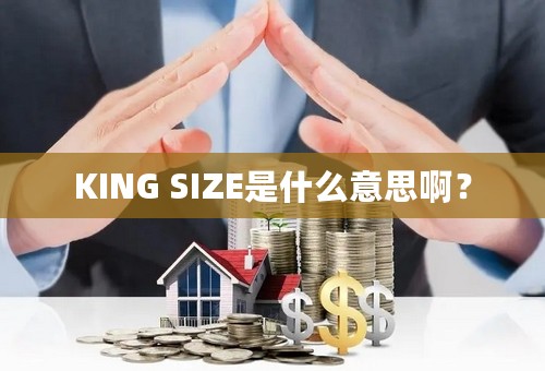 KING SIZE是什么意思啊？