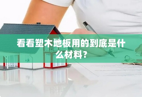 看看塑木地板用的到底是什么材料？