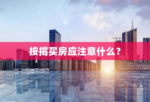 按揭买房应注意什么？