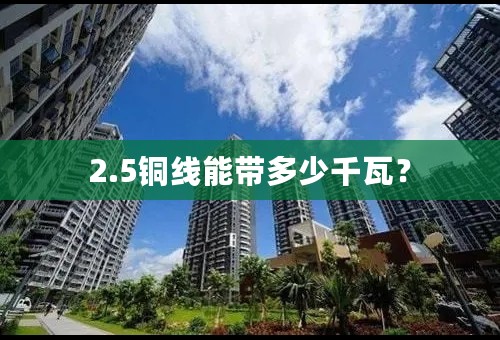 2.5铜线能带多少千瓦？