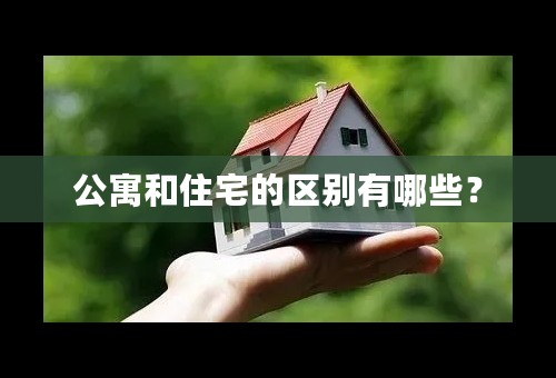 公寓和住宅的区别有哪些？