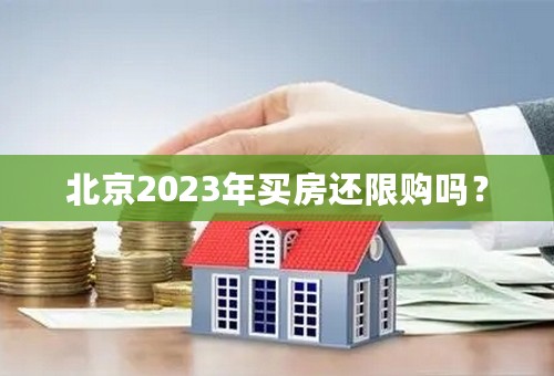 北京2023年买房还限购吗？