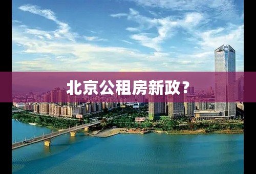 北京公租房新政？