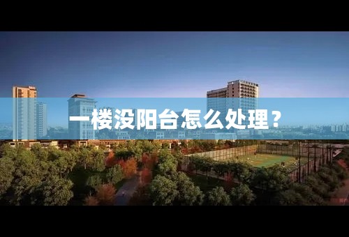 一楼没阳台怎么处理？