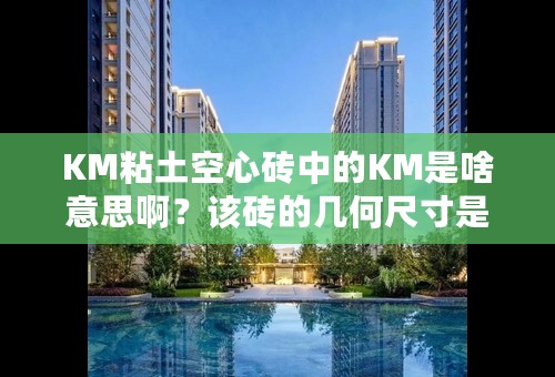 KM粘土空心砖中的KM是啥意思啊？该砖的几何尺寸是多少？请各路高手给予详解