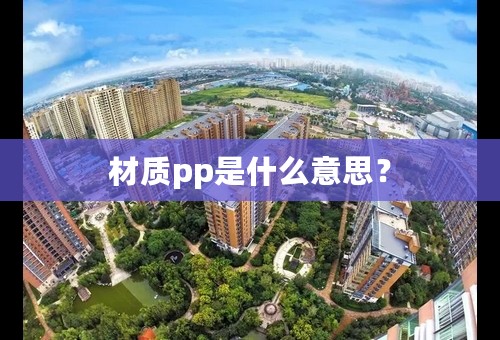 材质pp是什么意思？